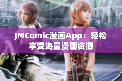 JMComic漫画App：轻松享受海量漫画资源