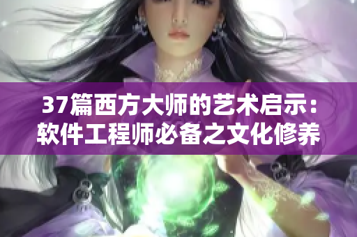 37篇西方大师的艺术启示：软件工程师必备之文化修养