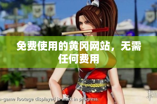 免费使用的黄冈网站，无需任何费用