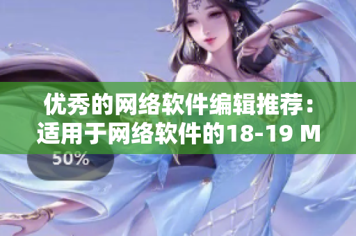 优秀的网络软件编辑推荐：适用于网络软件的18-19 MacBook Pro