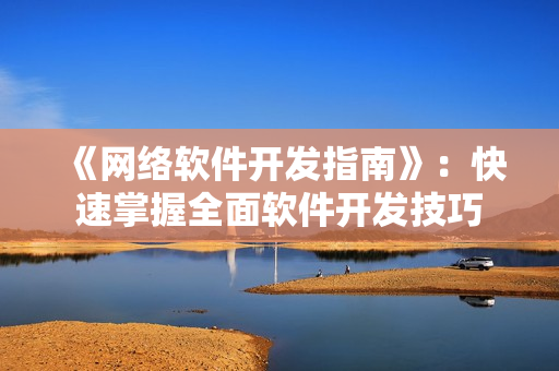 《网络软件开发指南》：快速掌握全面软件开发技巧