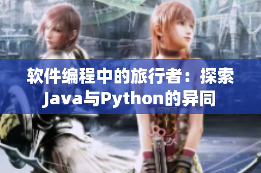 软件编程中的旅行者：探索Java与Python的异同