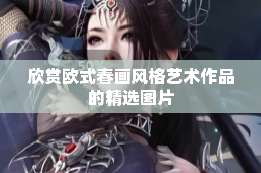 欣赏欧式春画风格艺术作品的精选图片