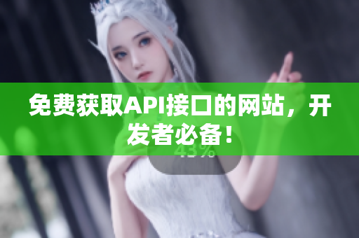 免费获取API接口的网站，开发者必备！