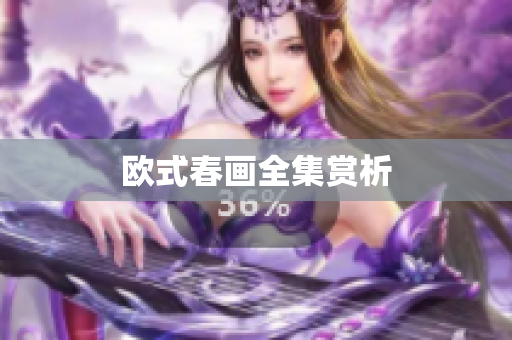 欧式春画全集赏析