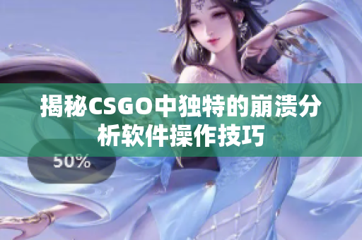 揭秘CSGO中独特的崩溃分析软件操作技巧