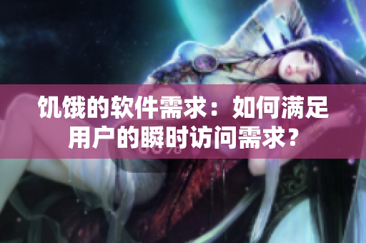 饥饿的软件需求：如何满足用户的瞬时访问需求？