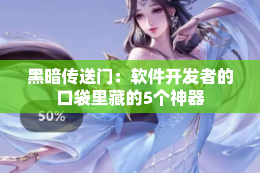 黑暗传送门：软件开发者的口袋里藏的5个神器