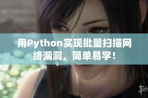 用Python实现批量扫描网络漏洞，简单易学！