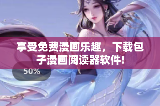 享受免费漫画乐趣，下载包子漫画阅读器软件!