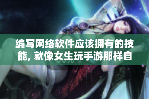 编写网络软件应该拥有的技能, 就像女生玩手游那样自如!