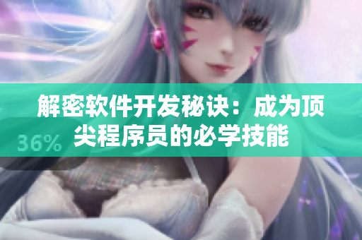解密软件开发秘诀：成为顶尖程序员的必学技能