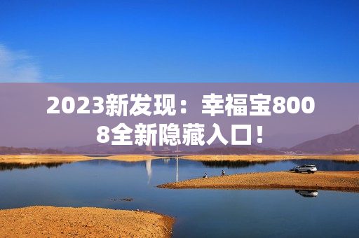 2023新发现：幸福宝8008全新隐藏入口！