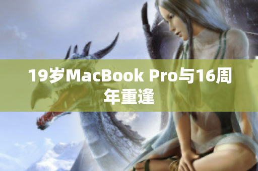 19岁MacBook Pro与16周年重逢