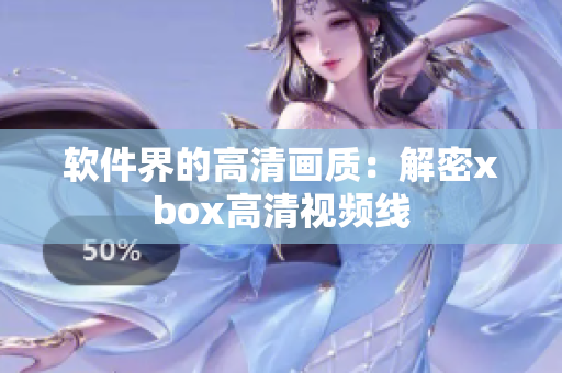 软件界的高清画质：解密xbox高清视频线