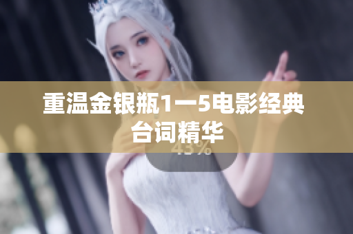 重温金银瓶1一5电影经典 台词精华