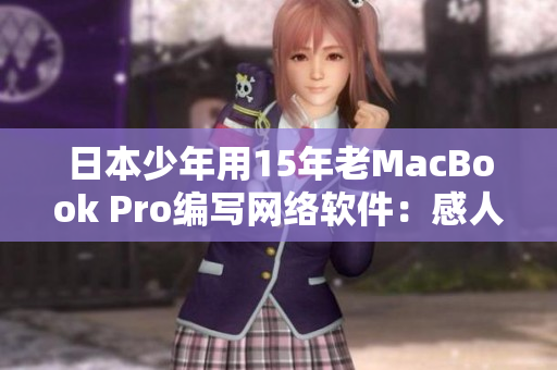 日本少年用15年老MacBook Pro编写网络软件：感人故事