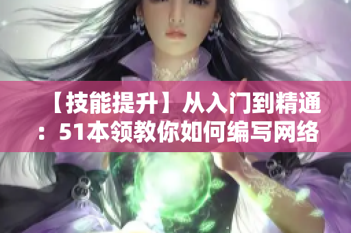 【技能提升】从入门到精通：51本领教你如何编写网络软件
