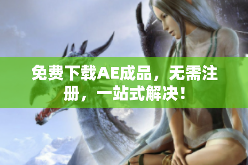 免费下载AE成品，无需注册，一站式解决！