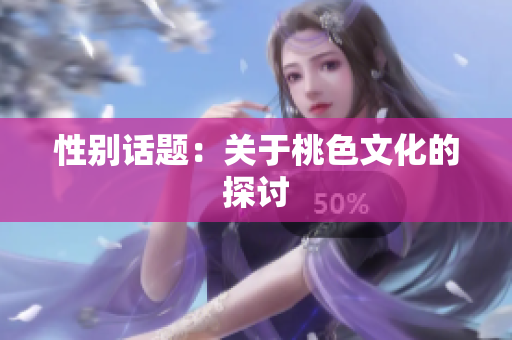 性别话题：关于桃色文化的探讨