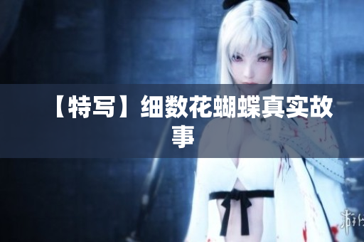 【特写】细数花蝴蝶真实故事