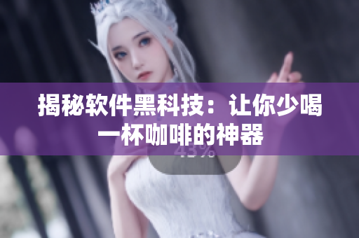 揭秘软件黑科技：让你少喝一杯咖啡的神器
