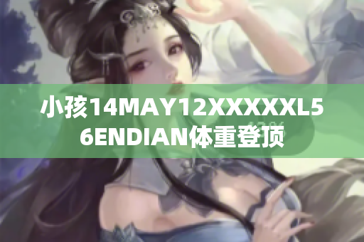 小孩14MAY12XXXXXL56ENDIAN体重登顶