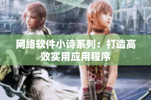 网络软件小诗系列：打造高效实用应用程序