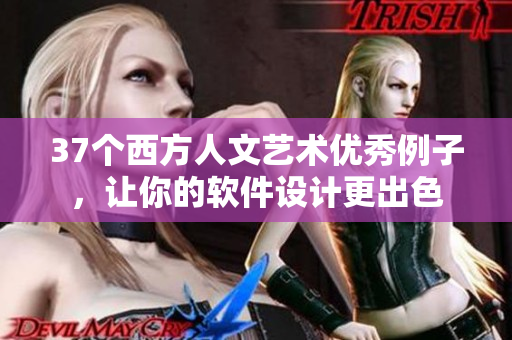 37个西方人文艺术优秀例子，让你的软件设计更出色