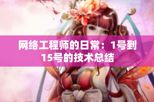 网络工程师的日常：1号到15号的技术总结
