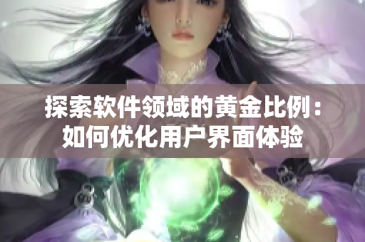 探索软件领域的黄金比例：如何优化用户界面体验