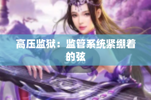 高压监狱：监管系统紧绷着的弦