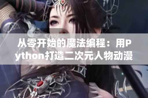 从零开始的魔法编程：用Python打造二次元人物动漫形象