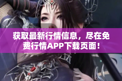 获取最新行情信息，尽在免费行情APP下载页面！
