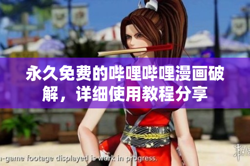 永久免费的哔哩哔哩漫画破解，详细使用教程分享