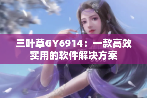 三叶草GY6914：一款高效实用的软件解决方案