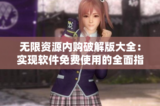 无限资源内购破解版大全：实现软件免费使用的全面指南