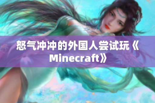 怒气冲冲的外国人尝试玩《Minecraft》
