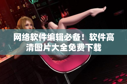 网络软件编辑必备！软件高清图片大全免费下载