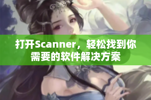 打开Scanner，轻松找到你需要的软件解决方案