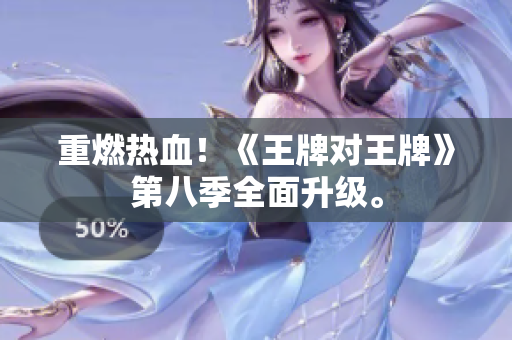 重燃热血！《王牌对王牌》第八季全面升级。