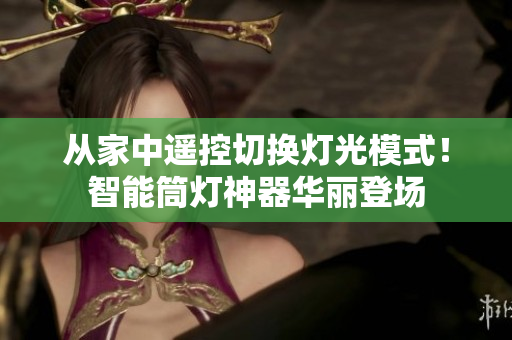从家中遥控切换灯光模式！智能筒灯神器华丽登场