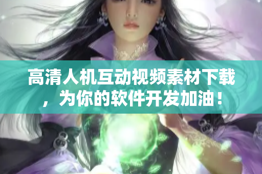 高清人机互动视频素材下载，为你的软件开发加油！