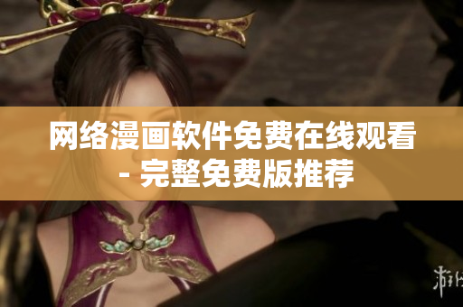 网络漫画软件免费在线观看 - 完整免费版推荐