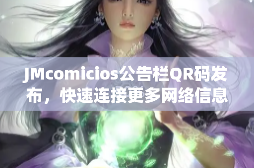 JMcomicios公告栏QR码发布，快速连接更多网络信息