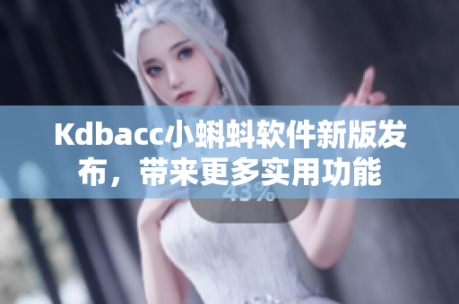 Kdbacc小蝌蚪软件新版发布，带来更多实用功能