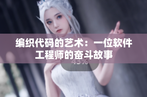 编织代码的艺术：一位软件工程师的奋斗故事