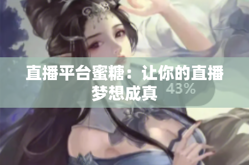 直播平台蜜糖：让你的直播梦想成真