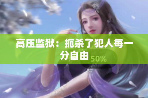 高压监狱：扼杀了犯人每一分自由