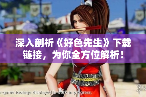 深入剖析《好色先生》下载链接，为你全方位解析！